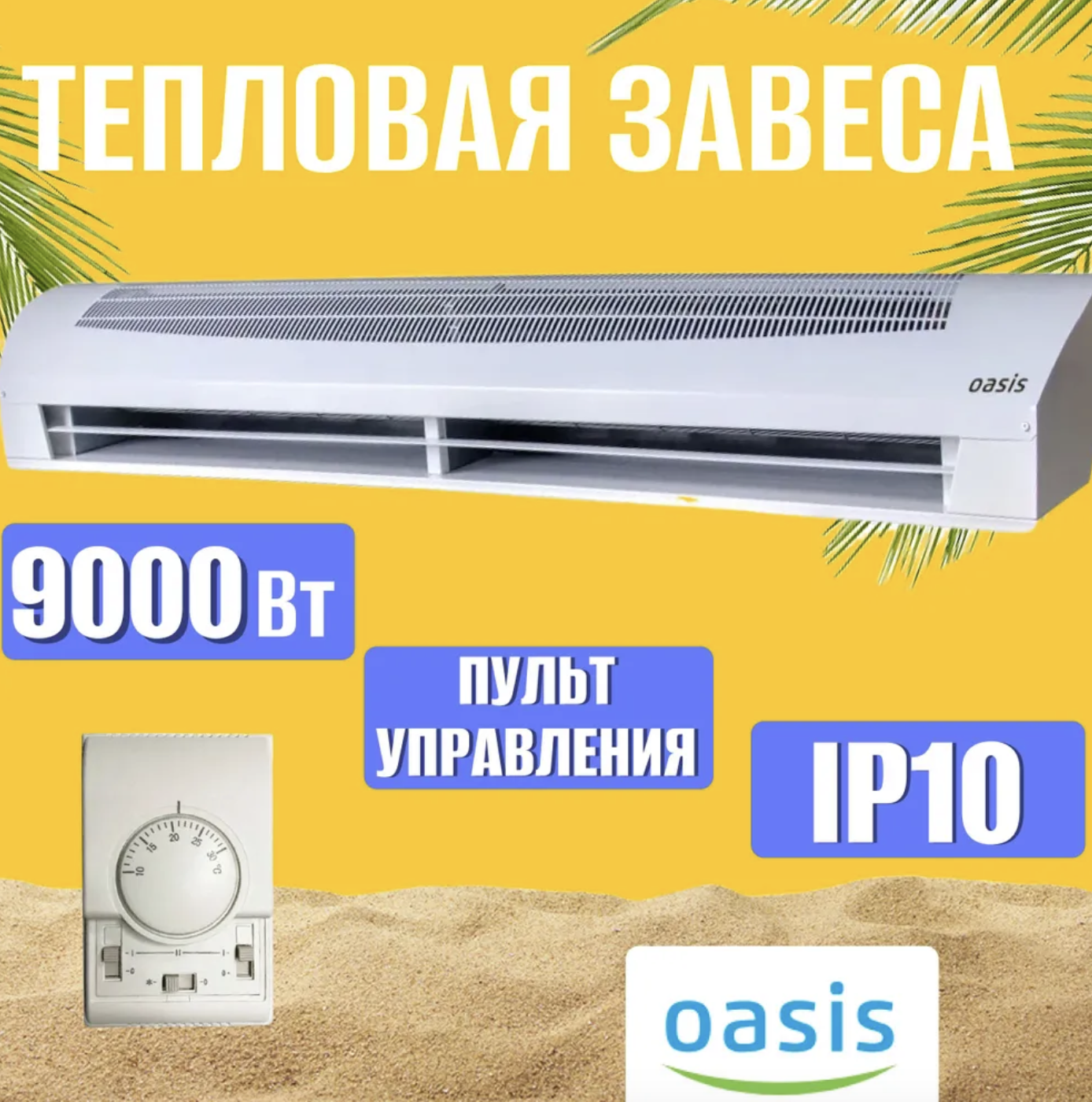 Тепловые завесы oasis tz-9 